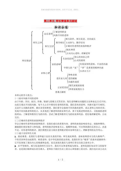 七年级道德与法治上册 第三单元 师长情谊单元综述 新人教版
