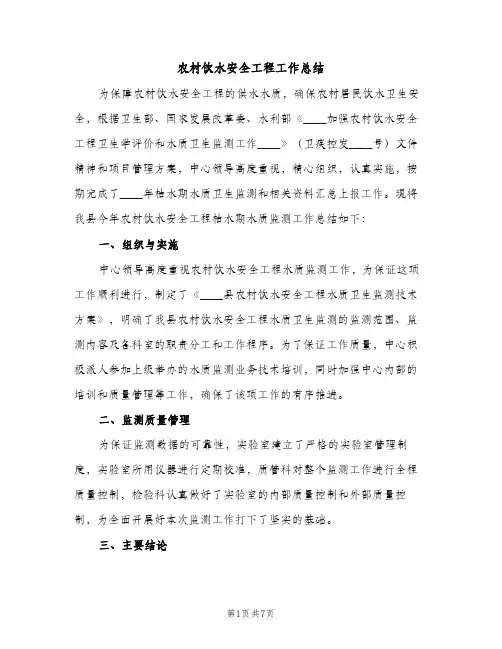 农村饮水安全工程工作总结（2篇）