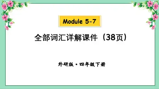 外研版英语四年级下册Module 5-7全部词汇详解课件(38页)