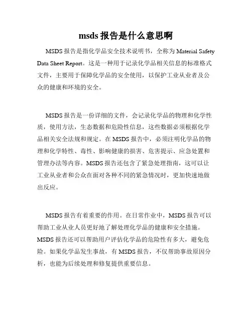 msds报告是什么意思啊