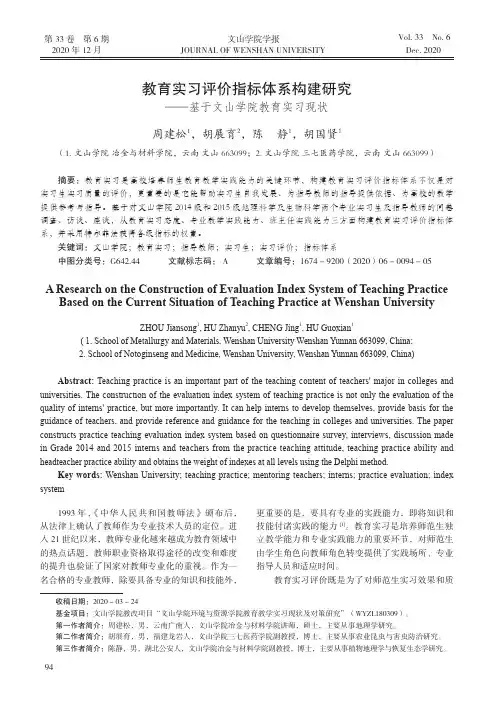 教育实习评价指标体系构建研究——基于文山学院教育实习现状