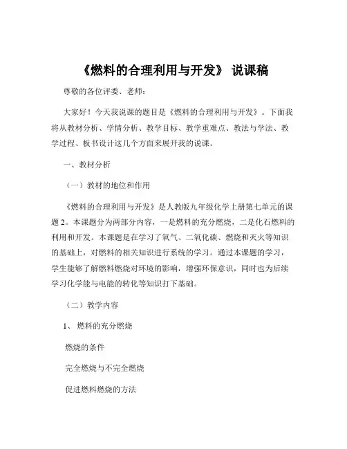 《燃料的合理利用与开发》 说课稿
