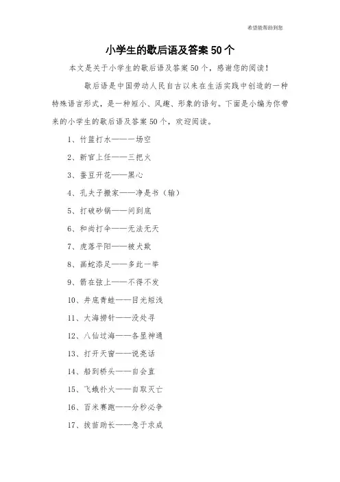 小学生的歇后语及答案50个