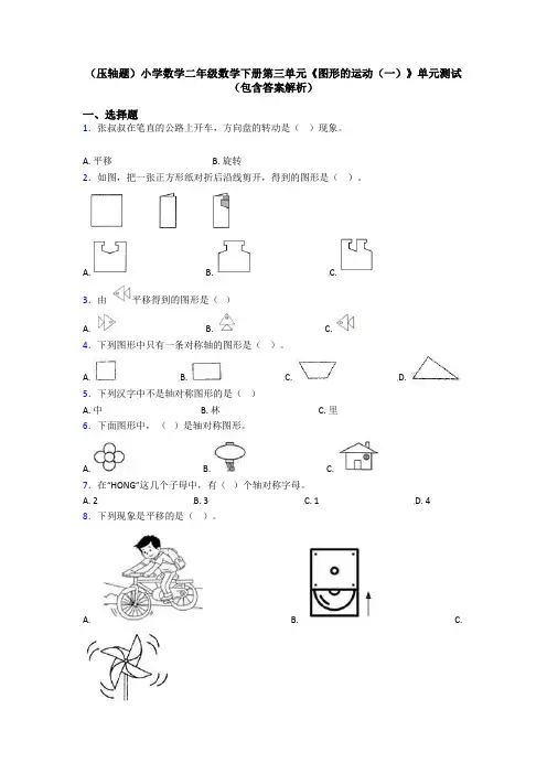 (压轴题)小学数学二年级数学下册第三单元《图形的运动(一)》单元测试(包含答案解析)