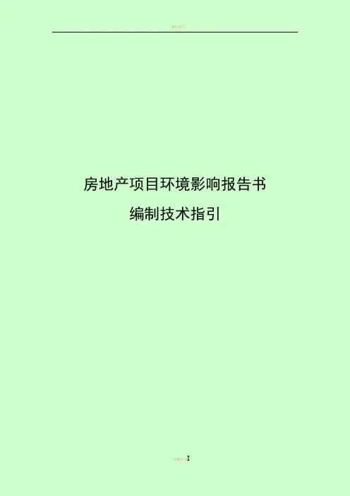 (房地产类)深圳市环境影响评价报告书编制技术要点