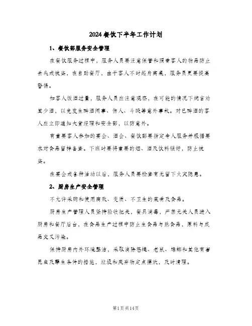 2024餐饮下半年工作计划(4篇)