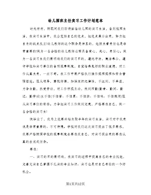 幼儿园班主任实习工作计划范本(4篇)