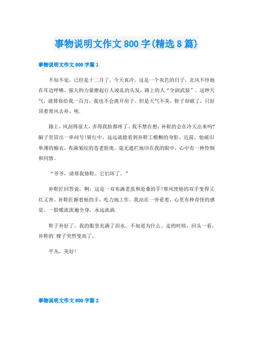 事物说明文作文800字(精选8篇)
