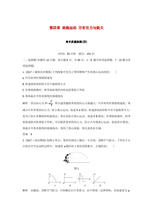 2019版高考物理总复习 第四章 曲线运动 万有引力与航天章末质量检测