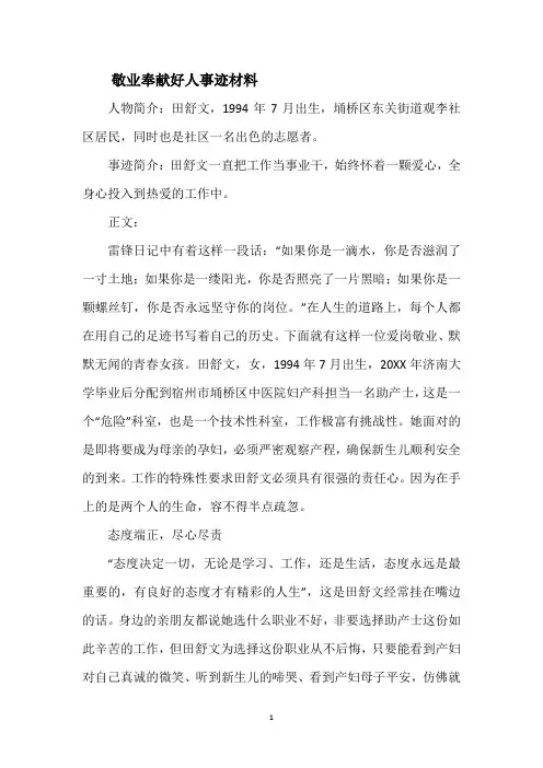 敬业奉献好人事迹材料_2