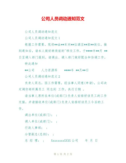 公司人员调动通知范文