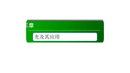 3-2 全反射—人教版(2019)高中物理选择性必修第一册课件(共64张PPT)