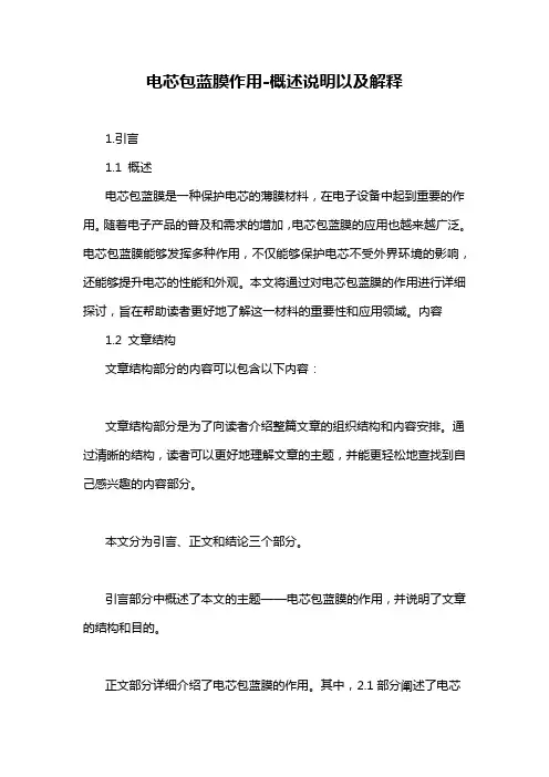 电芯包蓝膜作用-概述说明以及解释