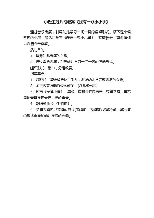 小班主题活动教案《我有一双小小手》