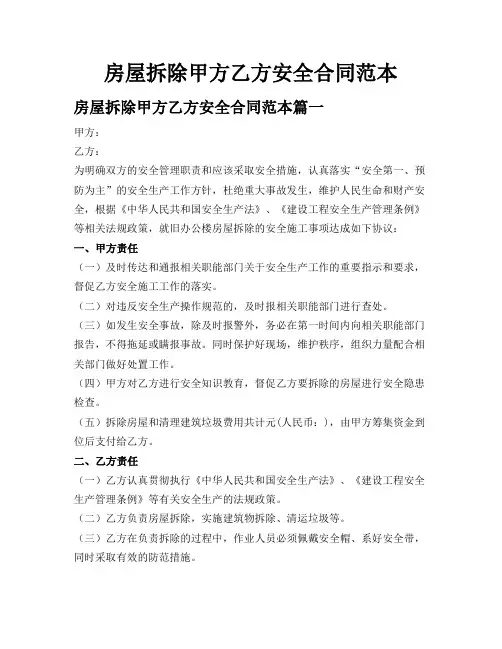 房屋拆除甲方乙方安全合同范本