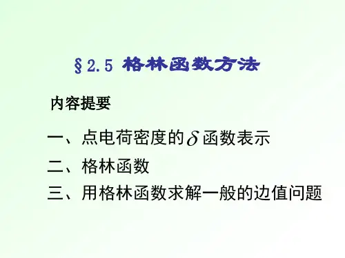 电动力学课件：2-5-格林函数法