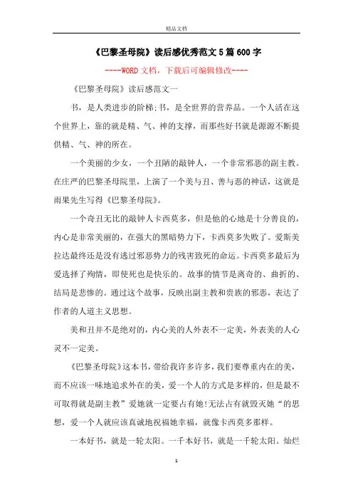 《巴黎圣母院》读后感优秀范文5篇600字