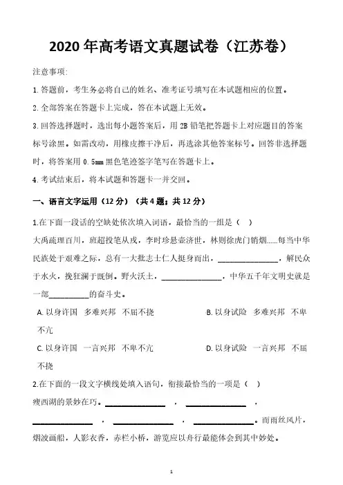 2020年普通高等学校招生全国统一考试语文(江苏卷)(附带答案)