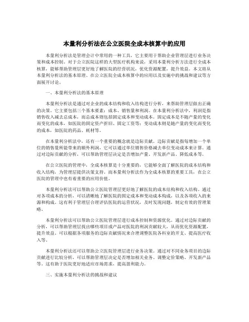 本量利分析法在公立医院全成本核算中的应用