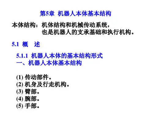 第5章 机器人本体结构
