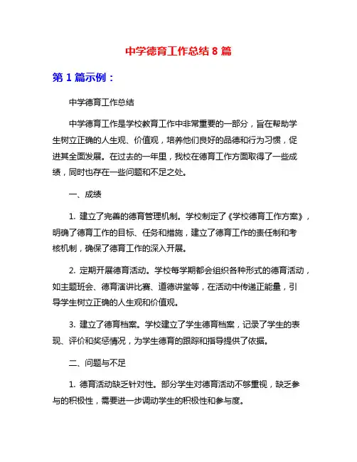 中学德育工作总结8篇