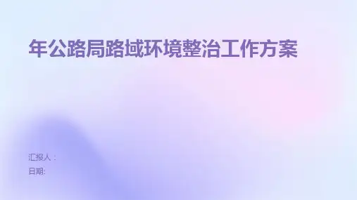 年公路局路域环境整治工作方案