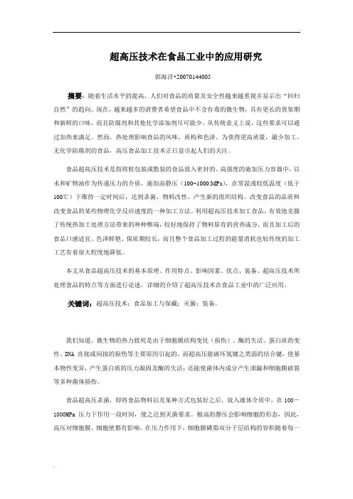 超高压技术在食品工业中的应用研究