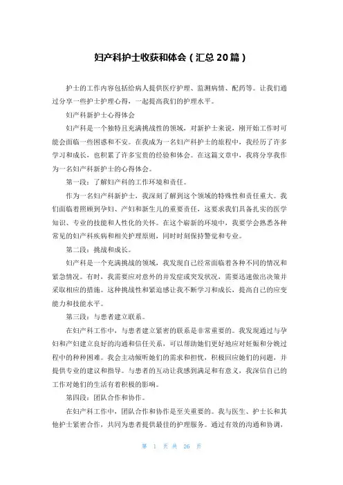 妇产科护士收获和体会(汇总20篇)