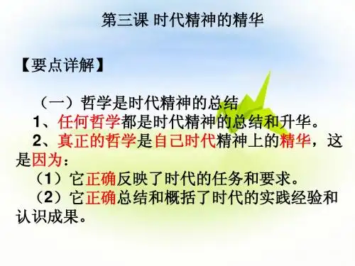考点分课解读：第3课 时代精神的精华