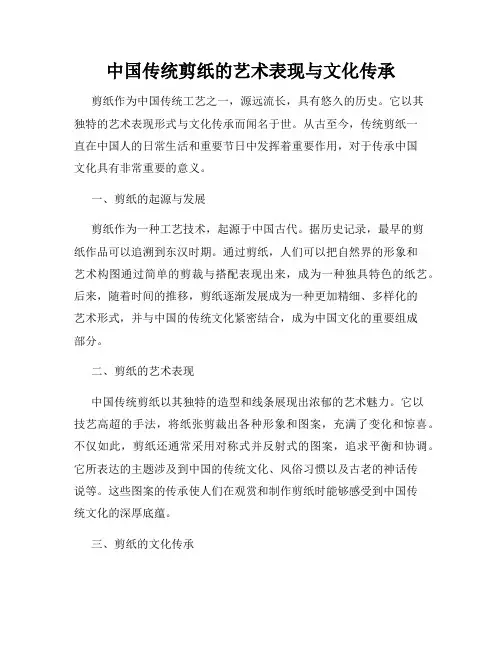 中国传统剪纸的艺术表现与文化传承