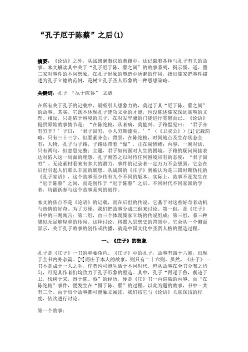 “孔子厄于陈蔡”之后(精)