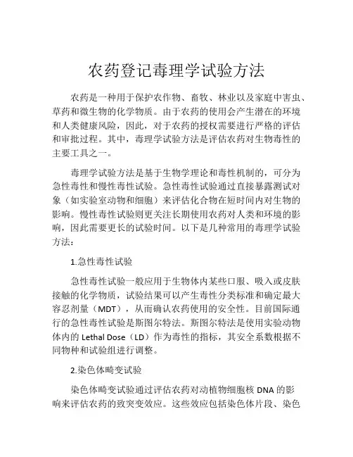 农药登记毒理学试验方法