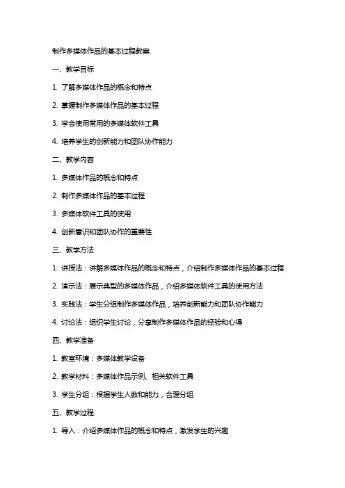 制作多媒体作品的基本过程教案