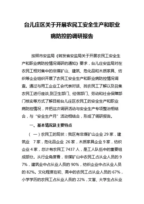 关于开展农民工安全生产和职业病防控的调研报告