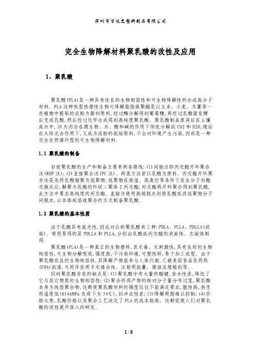 完全生物降解材料聚乳酸的改性及应用