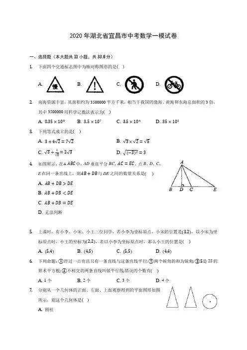 2020年湖北省宜昌市中考数学一模试卷 (含答案解析)