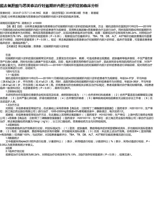 熊去氧胆酸与思美泰治疗妊娠期肝内胆汁淤积症的临床分析