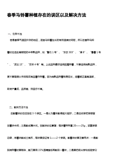 春季马铃薯种植存在的误区以及解决方法