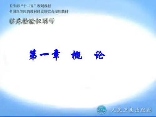 章绪论临床检验仪器学