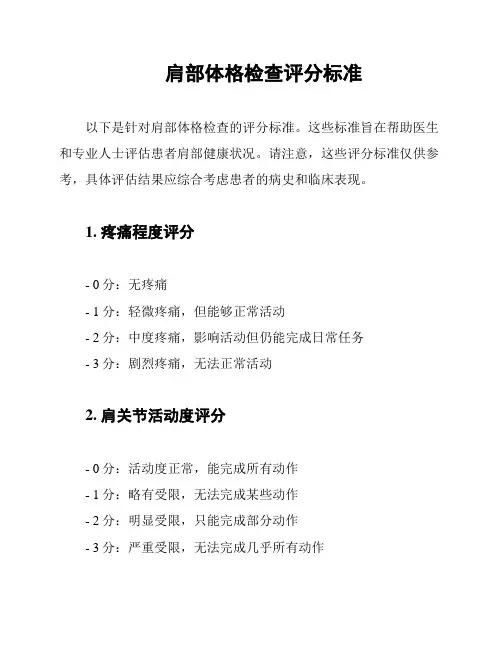 肩部体格检查评分标准