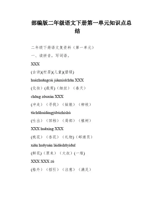 部编版二年级语文下册第一单元知识点总结