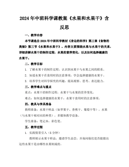 2024年中班科学课教案《水果和水果干》含反思