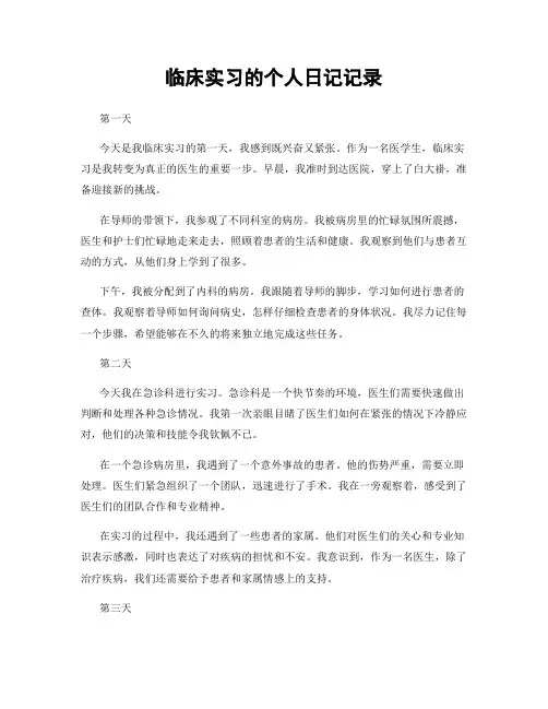临床实习的个人日记记录
