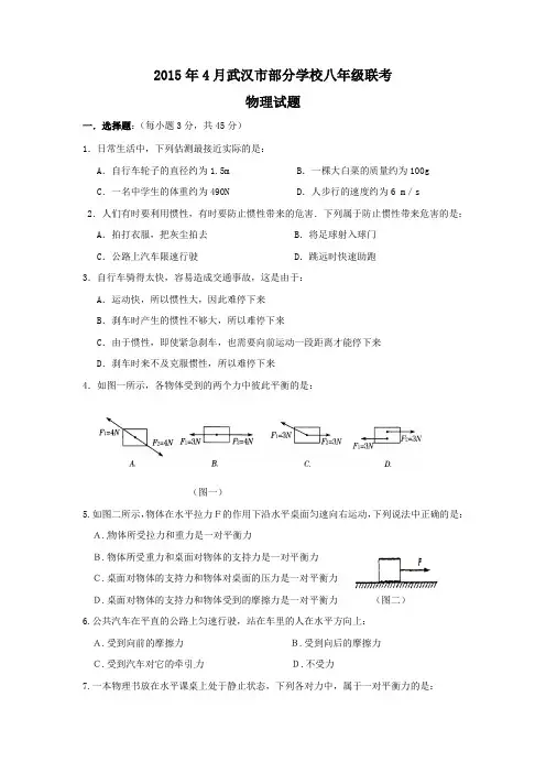 武汉市2014-2015年八年级4月联考物理试题及答案