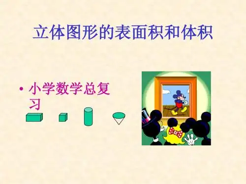 北师大六年级总复习：空间与图形(三)立体图形