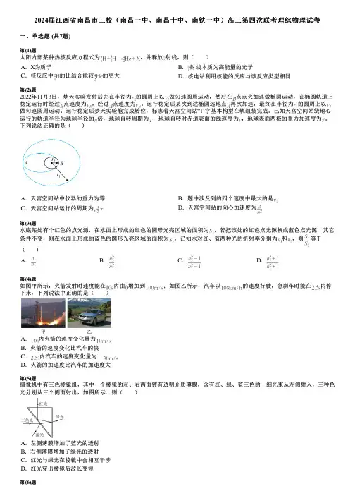 2024届江西省南昌市三校(南昌一中、南昌十中、南铁一中)高三第四次联考理综物理试卷