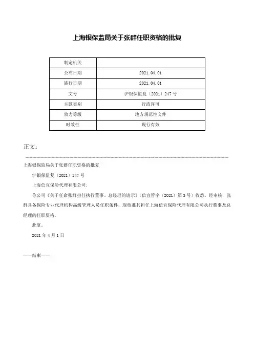 上海银保监局关于张群任职资格的批复-沪银保监复〔2021〕247号