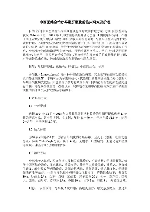 中西医结合治疗早期肝硬化的临床研究及护理