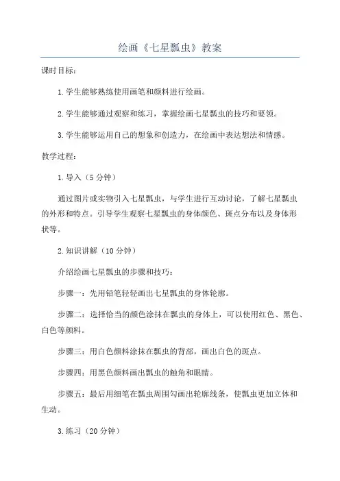 绘画《七星瓢虫》教案