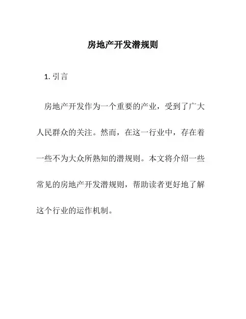 房地产开发潜规则